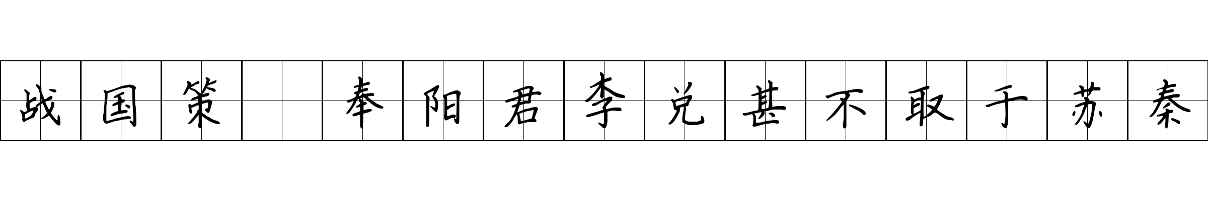 战国策 奉阳君李兑甚不取于苏秦